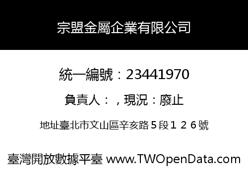 宗盟金屬企業有限公司