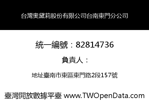台灣奧黛莉股份有限公司台南東門分公司
