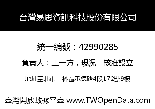 台灣易思資訊科技股份有限公司