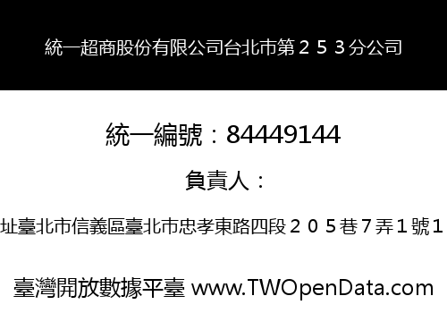 統一超商股份有限公司台北巿第２５３分公司