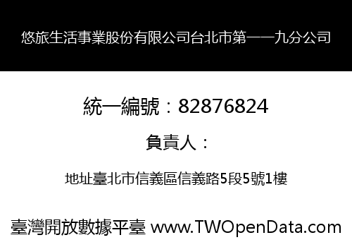 悠旅生活事業股份有限公司台北市第一一九分公司