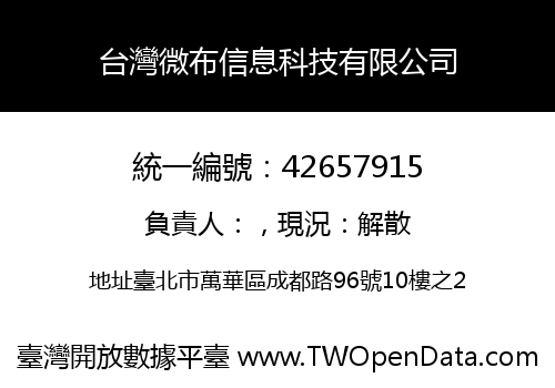 台灣微布信息科技有限公司