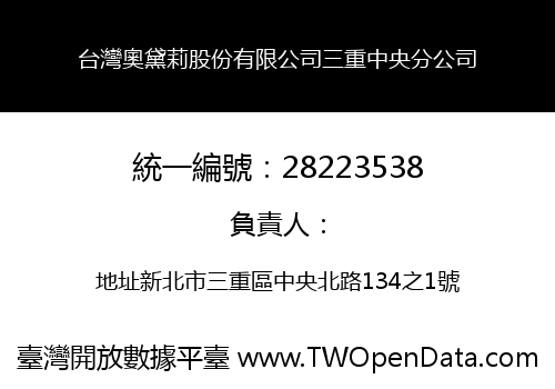 台灣奧黛莉股份有限公司三重中央分公司