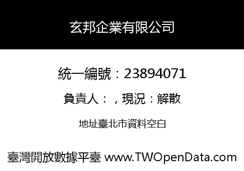 玄邦企業有限公司