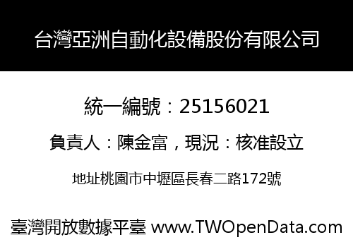 台灣亞洲自動化設備股份有限公司