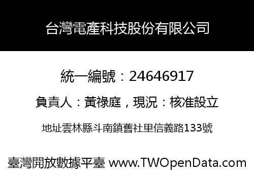 台灣電產科技股份有限公司