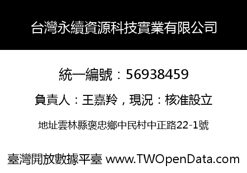 台灣永續資源科技實業有限公司