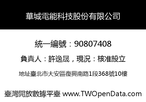 華城電能科技股份有限公司