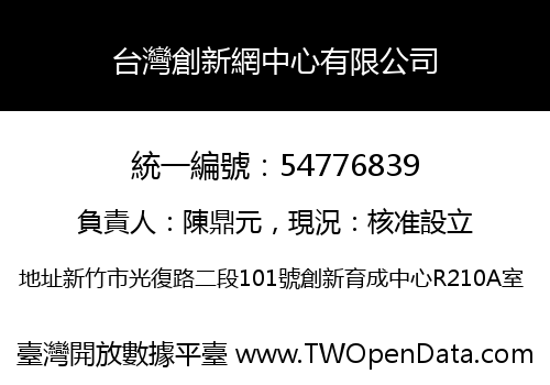 台灣創新網中心有限公司