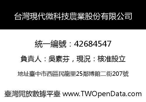 台灣現代微科技農業股份有限公司