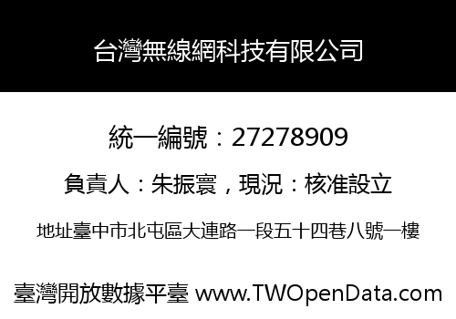 台灣無線網科技有限公司
