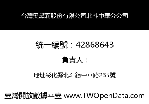 台灣奧黛莉股份有限公司北斗中華分公司