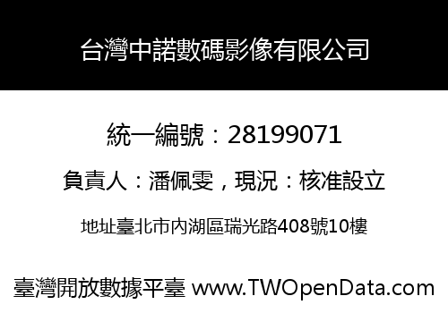 台灣中諾數碼影像有限公司