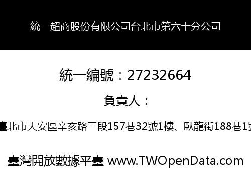 統一超商股份有限公司台北市第六十分公司