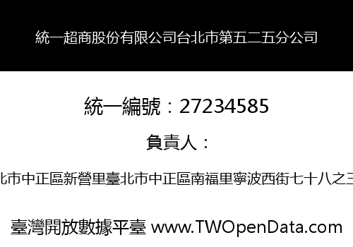 統一超商股份有限公司台北市第五二五分公司