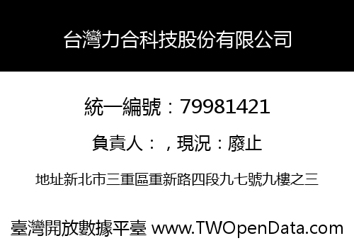 台灣力合科技股份有限公司