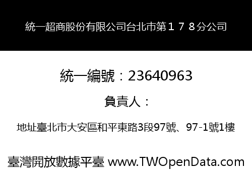 統一超商股份有限公司台北巿第１７８分公司