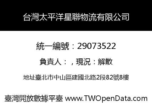 台灣太平洋星聯物流有限公司