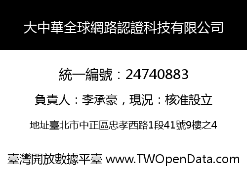 大中華全球網路認證科技有限公司