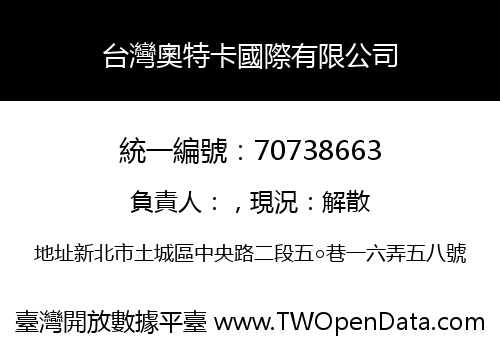 台灣奧特卡國際有限公司