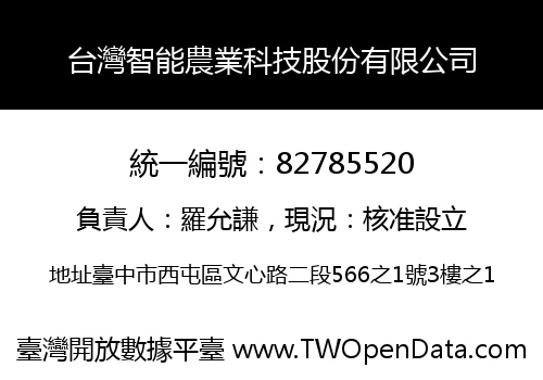 台灣智能農業科技股份有限公司