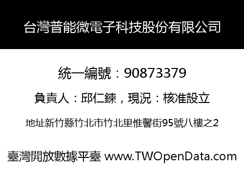 台灣普能微電子科技股份有限公司