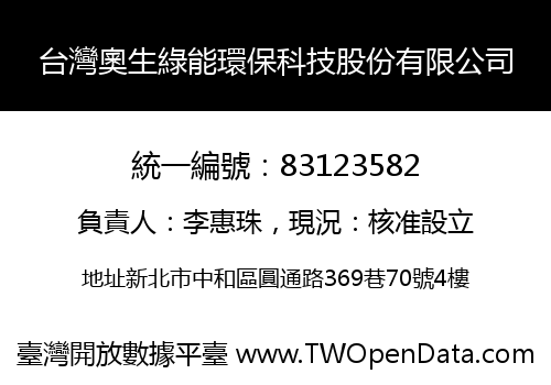 台灣奧生綠能環保科技股份有限公司