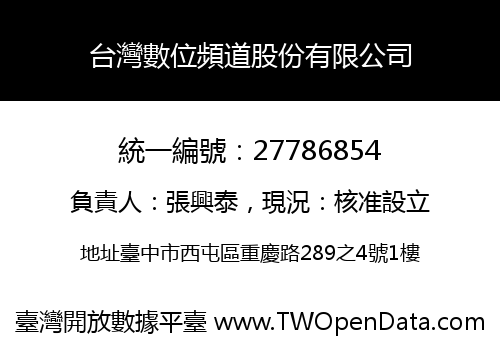 台灣數位頻道股份有限公司
