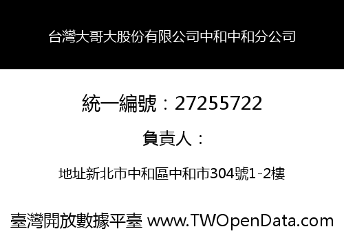 台灣大哥大股份有限公司中和中和分公司