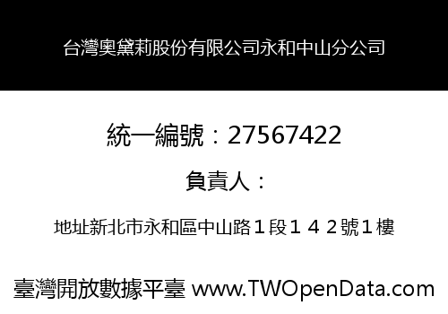 台灣奧黛莉股份有限公司永和中山分公司
