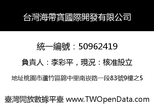 台灣海帶寶國際開發有限公司