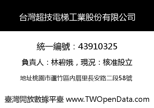 台灣超技電梯工業股份有限公司