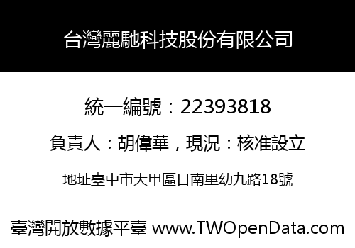 台灣麗馳科技股份有限公司