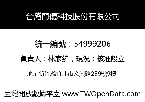 台灣簡儀科技股份有限公司