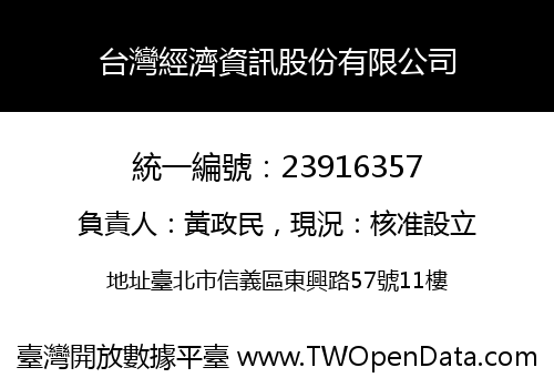 台灣經濟資訊股份有限公司