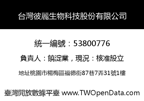 台灣彼麗生物科技股份有限公司