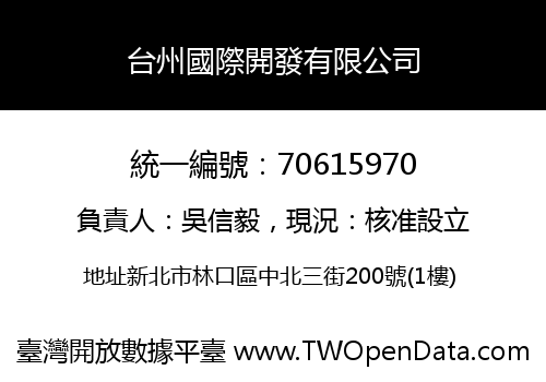 台州國際開發有限公司