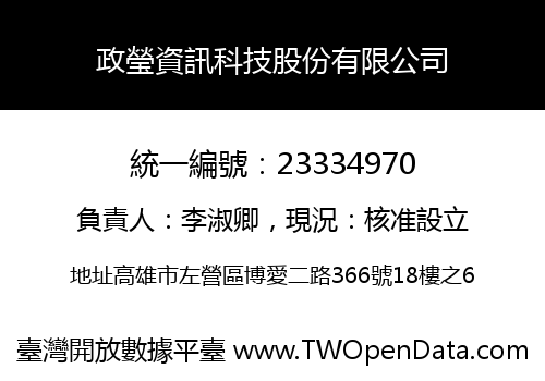 政瑩資訊科技股份有限公司