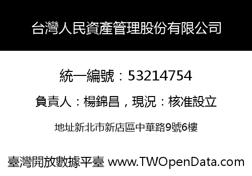 台灣人民資產管理股份有限公司