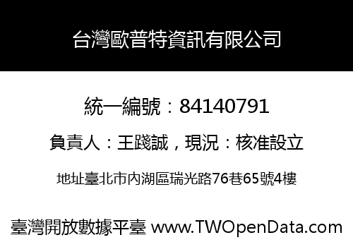 台灣歐普特資訊有限公司