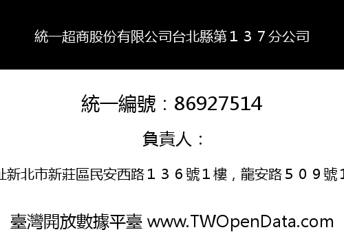 統一超商股份有限公司台北縣第１３７分公司
