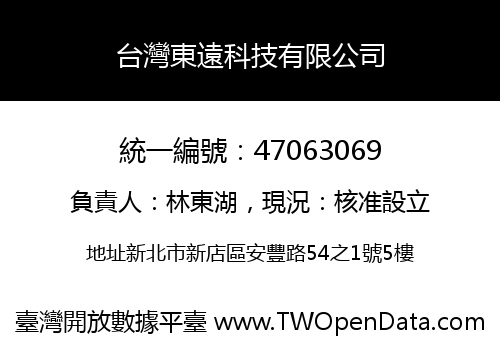 台灣東遠科技有限公司
