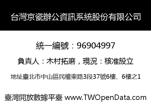 台灣京瓷辦公資訊系統股份有限公司