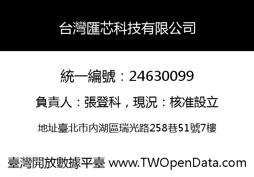 台灣匯芯科技有限公司