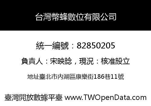 台灣幣蜂數位有限公司