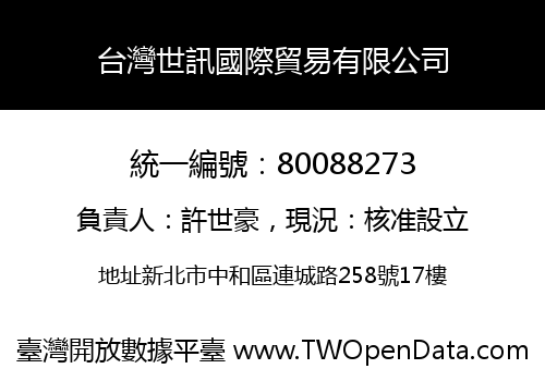 台灣世訊國際貿易有限公司