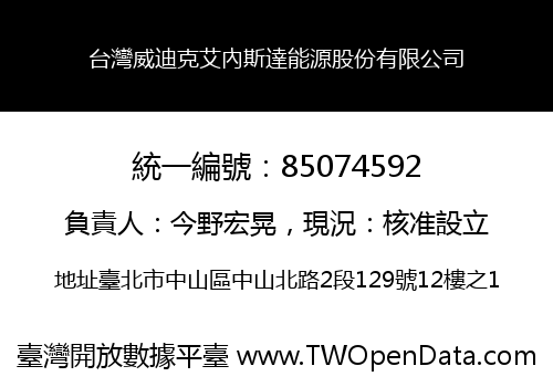 台灣威迪克艾內斯達能源股份有限公司
