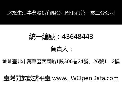 悠旅生活事業股份有限公司台北市第一零二分公司