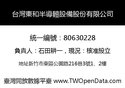 台灣東和半導體設備股份有限公司