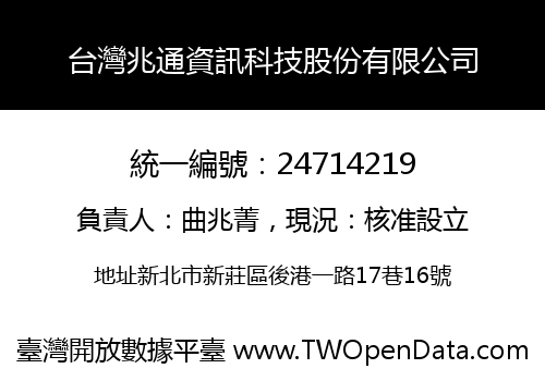 台灣兆通資訊科技股份有限公司